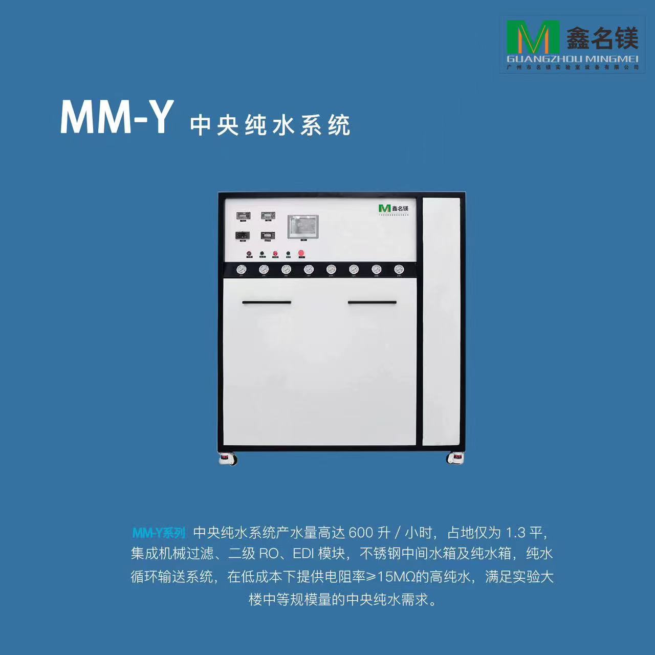 中央純水系統MM-Y系列